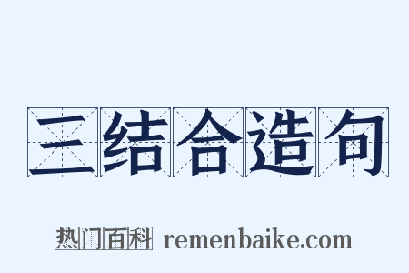 三结合造句是什么意思的图片